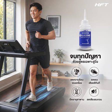น้ำมันซิลิโคน หยอดลู่วิ่งออกกำลังกาย HOMEFITTOOLS SILICON 90ML_4